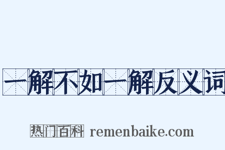 一解不如一解反义词是什么意思的图片